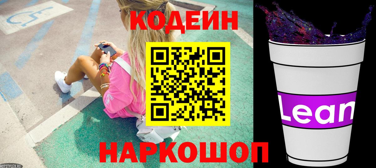 Кодеин напиток Lean (лин)  Вход с VPN  Евпатория  Codein Purple Drank 